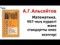 Математика. ҰБТ-ның күрделі және стандартты емес есептері | КІТАП САТЫЛЫМДА | Альсейтов Амангельды