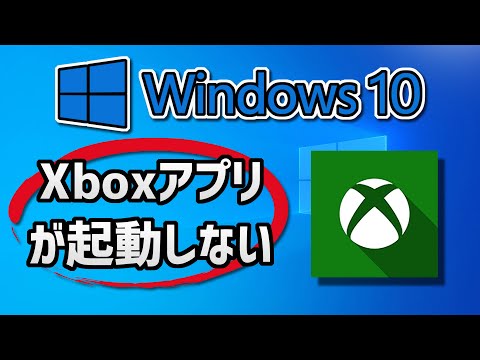 Windows10のXBOXアプリが起動しない（開かない）の対処法