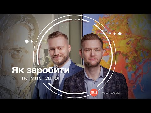 Як заробити на мистецтві. ПШ від 06 березня 2020