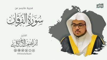 تلاوة عشائية رائعة ماتيسر من سورة الفرقان_للقارئ #إبراهيم_الأركاني #ibrahim_alarkani الأحد١٤٤٣/٤/٩هـ