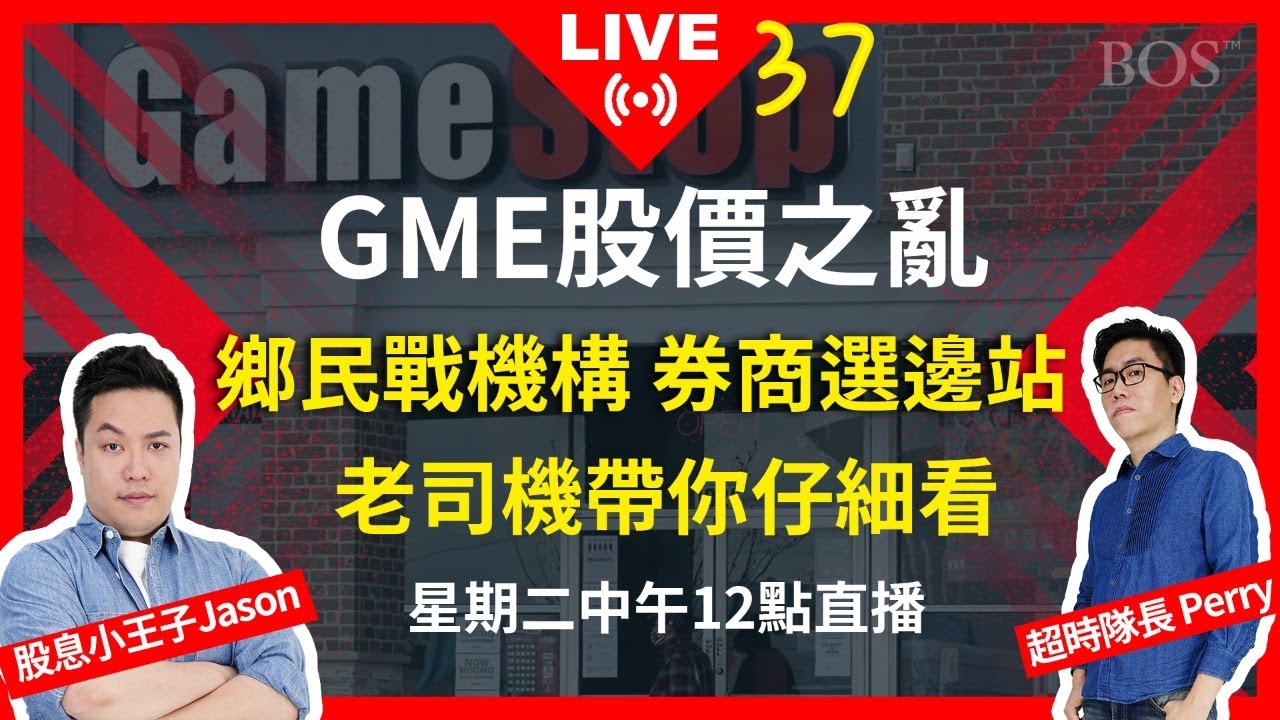 【直播37】GameStop GME 股價暴亂 鄉民與機構大戰 券商選邊站 老司機帶你仔細看