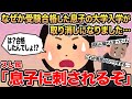 【報告者キチ】なぜか受験合格した息子の大学入学が取り消しになりました...→スレ民「息子に刺されるぞ」