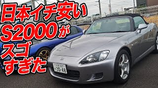 国内最安値！激安すぎるS2000の中古車を見に行ったら…想像以上にキレイだった!?