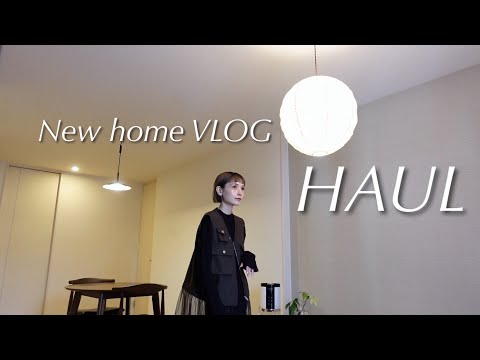 【HAUL】新居購入品紹介/インテリア/家電/キッチン雑貨【VLOG】