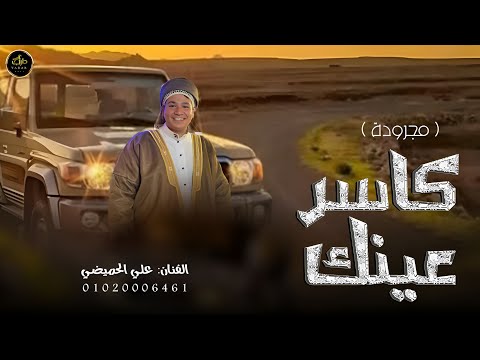 كاسر عينك مجرودة جديد علي الحميضي