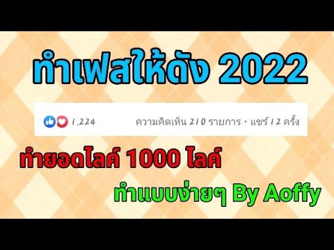 วิธี ทํา ให้ เฟส ดัง  New  วิธีทำเฟสให้ดัง 1000 ไลค์ ปี 2022 ง่ายๆ EP.16