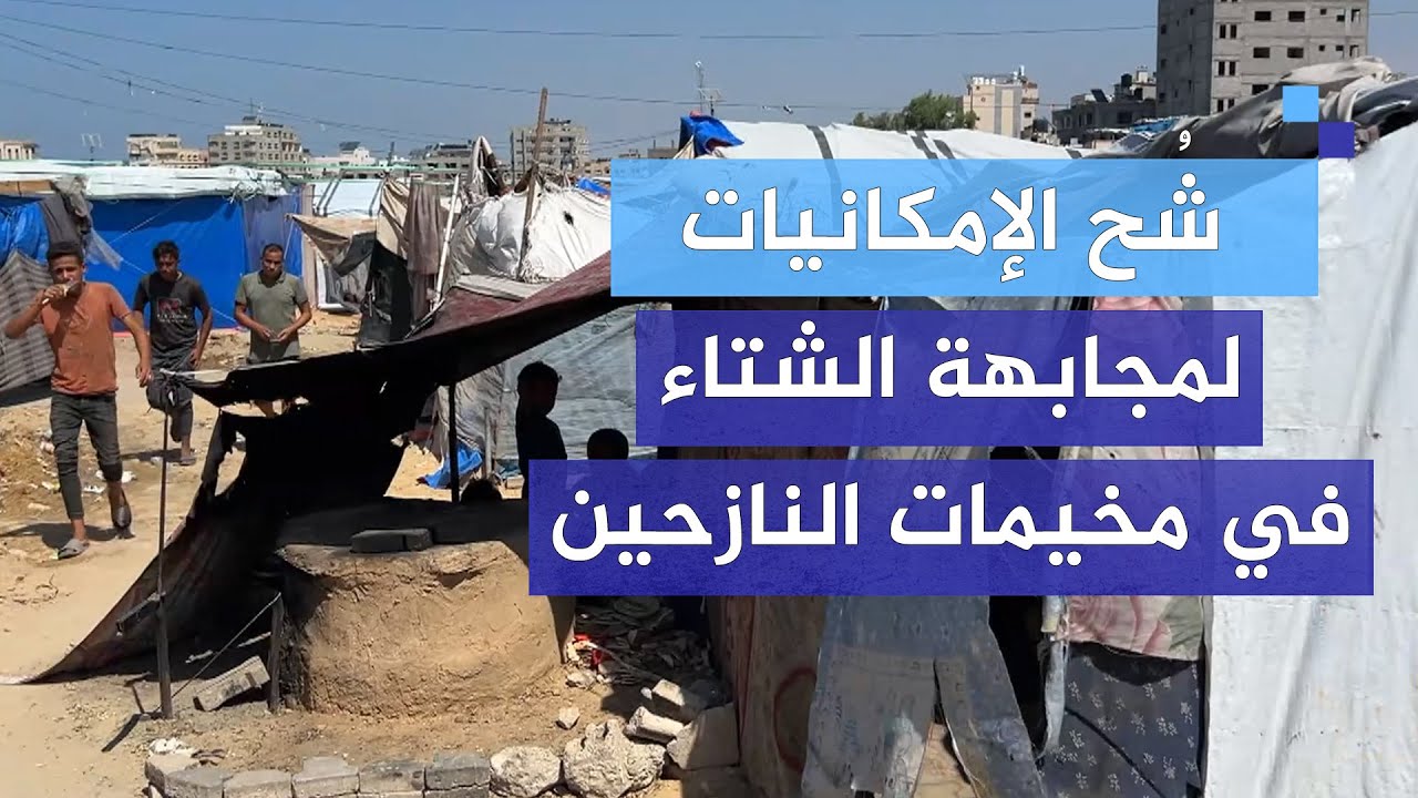 زيادة المتطلبات رغم شُح الإمكانيات لمجابهة قسوة الشتاء في مخيمات النازحين في النصيرات