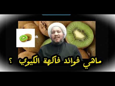 هل تعرفون ماهي فوائد فاكهة الكيوي