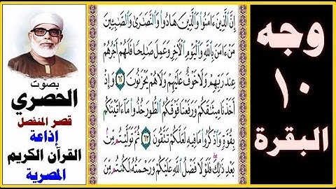 صفحة 10 سورة البقرة ۞ الحصري -قصر المنفصل- إذاعة القرآن الكريم المصرية ۞ إن الذين آمنوا والذين هادوا