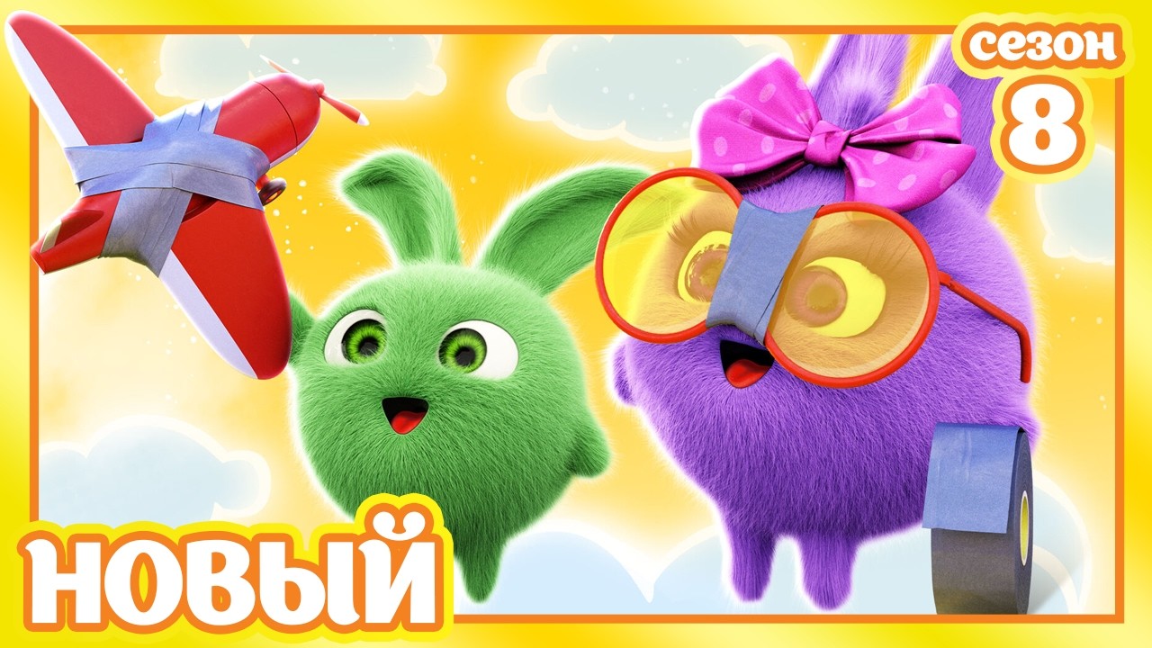 Универсальный инструмент | Совершенно новый сезон 8 | Солнечные зайчики