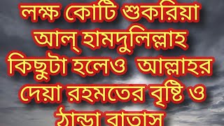 কিছু টা হলেও মাসুম বাচ্চাদের উসিলায়,পশু পাখি গাছ পালা কিট পতঙ্গের উসিলায় হালকা রহমতের বৃষ্টি