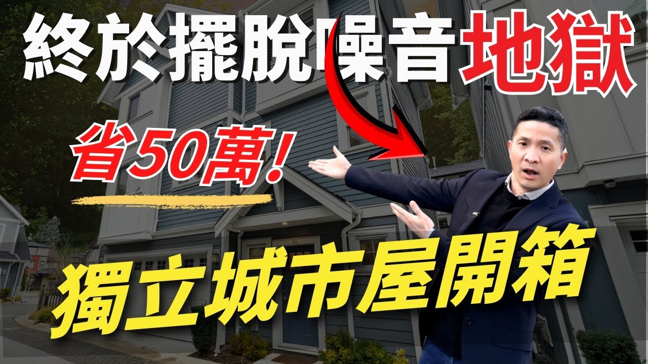 列治文首見！這種「獨立城市屋」能省50萬還零噪音？列治文房地產