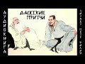 ДАОССКИЕ ПРИТЧИ. Аудиокнига.