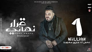 اغنية قرار نهائى ( المولد خلاص اتفض ) محمد سلطان 2021 - Mohamed Sultan - Qarar Nehaay