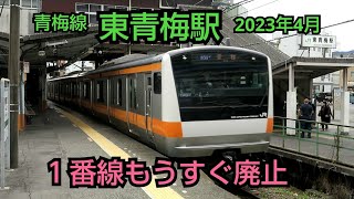 １番線もうすぐ廃止　青梅線・東青梅駅　2023年4月　E233系 E353系 201系 East-iE 209系