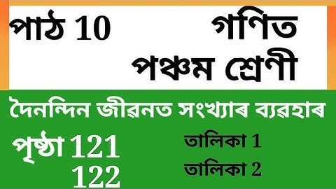 Class 5 (v) Maths Chapter 10 page 121,122 পঞ্চম শ্ৰেণী গণিত পাঠ 10 SCERT ASSAM, lesson 10