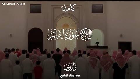 سورة القمر كاملة من فروض ١٤٤٧/هـ بصوت القارئ #عبدالملك_الراجح 