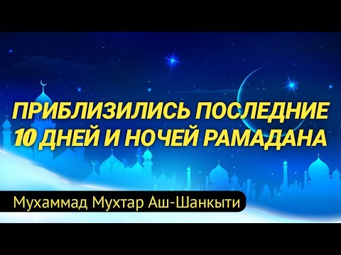 Последний 10 дней рамадана как называется