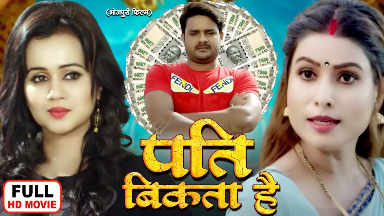 PATI BIKTA HAI I पति बिकता है I Bhojpuri Superhit Movie - Sainya Hai Anadi