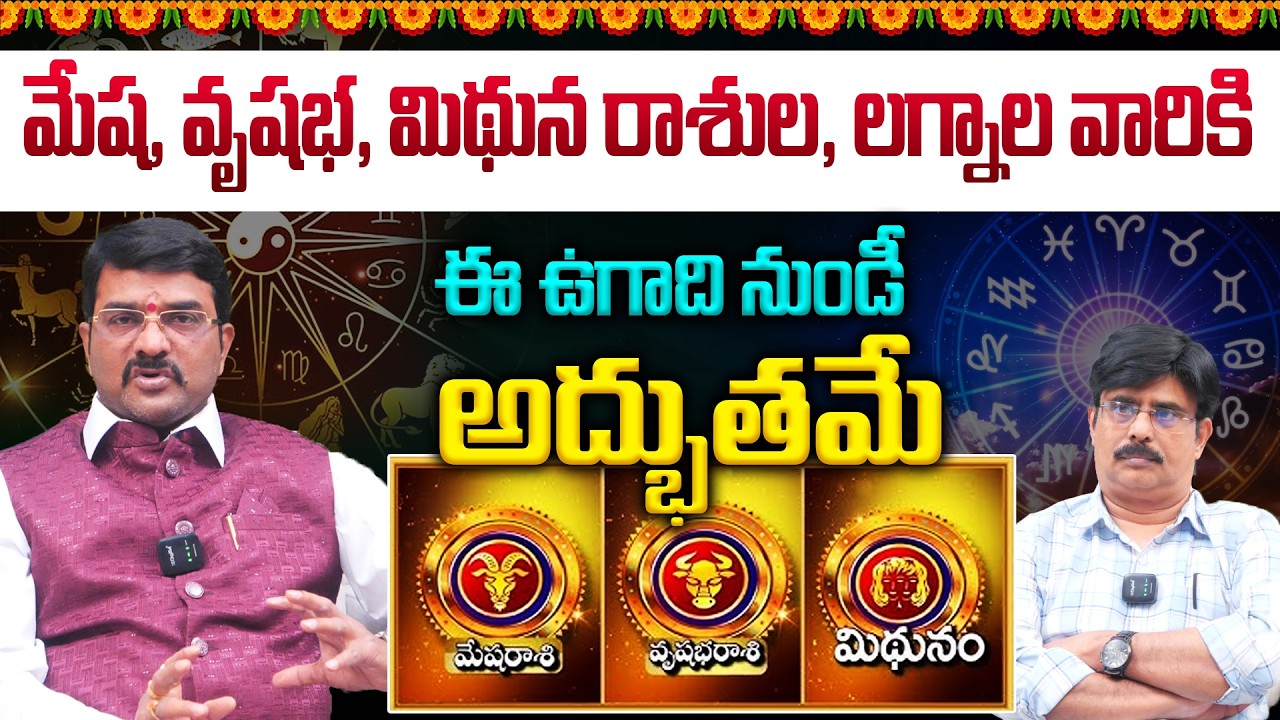 మేష, వృషభ, మిథున రాశుల, లగ్నల వారి జాతకం ఈ ఉగాది నుండీ అద్భుతమే👌 | Ugadi Panchangam 2026 Predictions