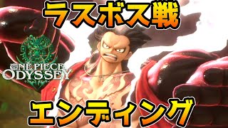 【ワンピース オデッセイ】ラスボス戦・エンディング【ONE PIECE ODYSSEY】【ゲーム】【PS5】【ネタバレ注意】