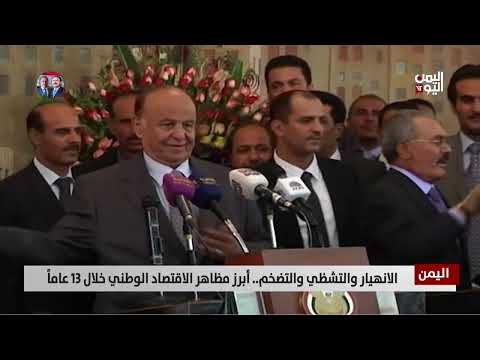 الانهيار والتشظي والتضخم... أبرز مظاهر الاقتصاد الوطني خلال 13 عاماً - تقرير: أمين العتيبة