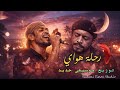 رحلة هواي رائعة معتز صباحي موسيقى    2026