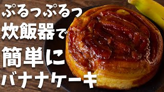 ケーキ（バナナケーキ）｜ゆう スイーツ研究家さんのレシピ書き起こし