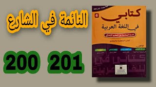 كتابي في اللغة العربية المستوى السادس ابتدائي الصفحة 200 201 النص الشعري النائمة في الشارع