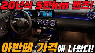 이거 #허위매물 아니야? 20년식 벤츠가 2천만원이라고?