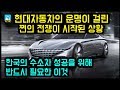 현대자동차의 운명이 걸린 쩐의전쟁이 시작된 상황 / 한국의 수소차 성공을위해 반드시 필요한 이것 [잡식왕]