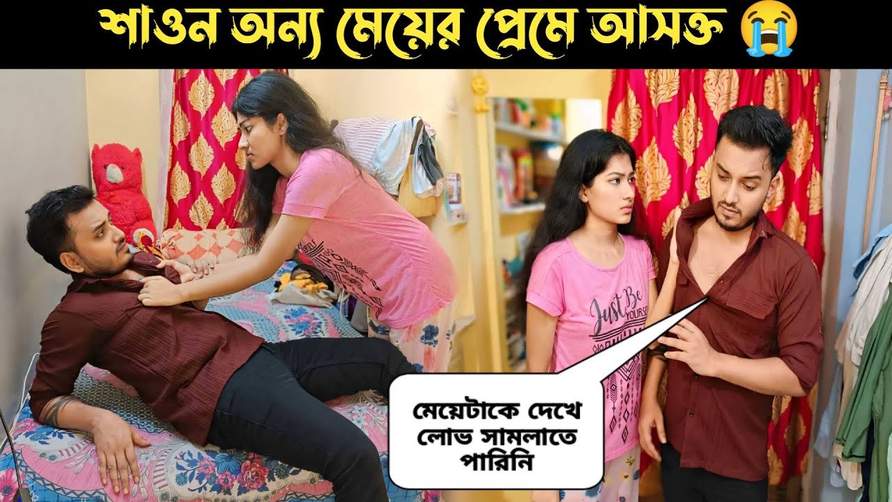 শাওন অন্য মেয়েতে আসক্ত🥺।শাওন কে ভালোবেসে ভুল করলাম😭। cheating prank on girlfriend।shaongiri।