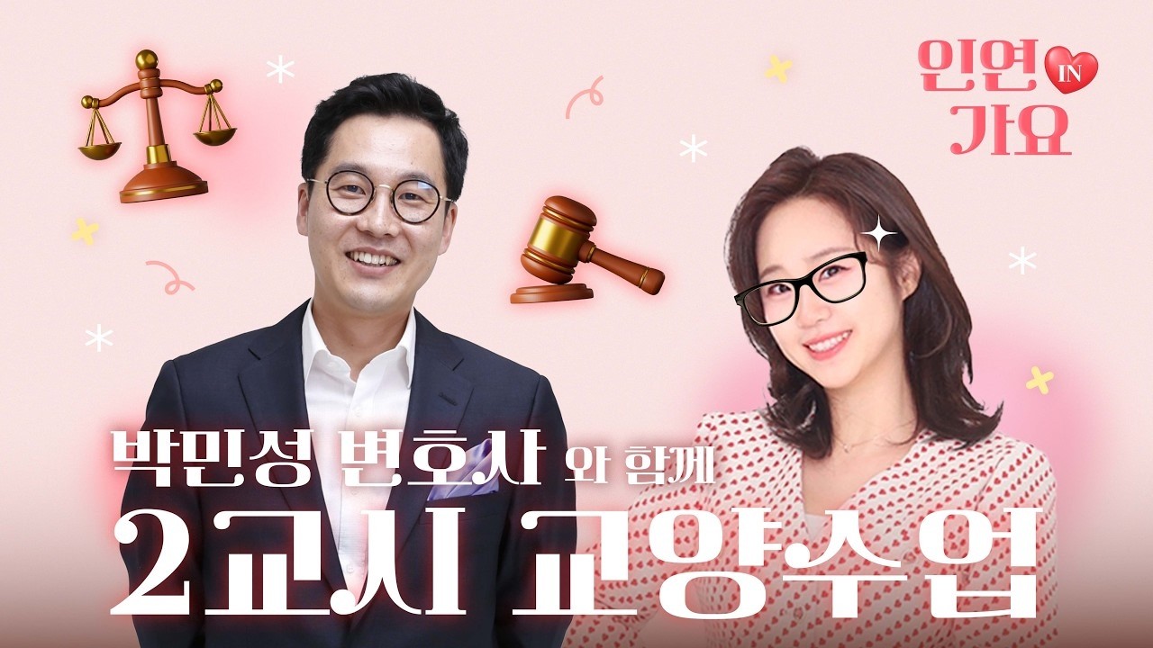 [권미희의 인연in가요] 박민성 변호사가 알려주는 '스토킹 처벌법' #3 - 260220