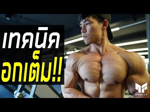 กล้ามอกไม่เต็ม ปัญหาที่หลายคนไม่รู้! ( เติมอกบน )