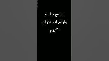 ماشاء الله استمع وارتق وانشر القرآن الكريم 😢😔