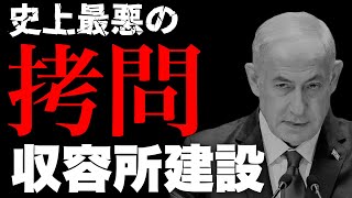 【緊急ライブ】ネタニヤフ政権は二度と外に出れない"強制収容都市"を建設する