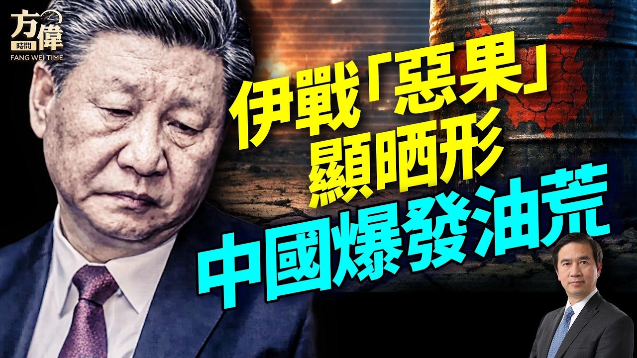 伊朗同人開片，惡果已經見到喇！中國爆緊油荒！伊朗戰火外溢；美軍大力打擊伊朗艦隊；台海軍機突然全部停飛；盧比奧拎蔣介石嘅劍出嚟嚇人！