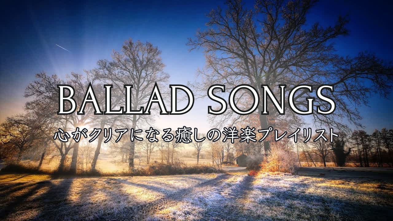 心がクリアになる癒しの洋楽プレイリスト｜朝のリセット＆前向きヒーリングBGM｜Morning Reset Healing Playlist