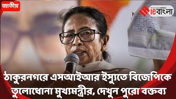 Mamata Banerjee on SIR  এসআইআর ইস্যুতে বিজেপিকে আক্রমণ মমতার ll ieBangla