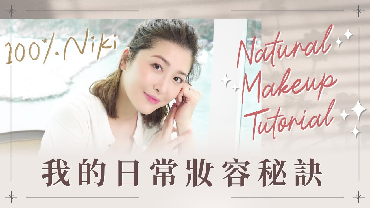 【100% Niki】我的日常妝容秘訣！Natural MakeUp Tutorial｜周勵淇 Niki Chow