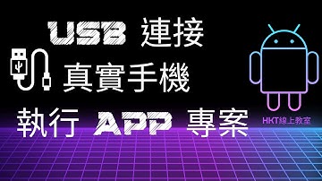 Android 教學【開發 Android App 手機應用程式：使用 kotlin 程式語言】USB 連線實際手機，運行 APP 專案教學| HKT線上教室