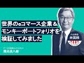 世界のeコマース企業やジュミア・テクノロジーズについて　ハッチ（岡元兵八郎）の米国株マーケットセミナー（2021.3.25）