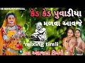 Kishor patel  arjun patel gujrati rimix timli 2023timli gujarati viral dahodtimli