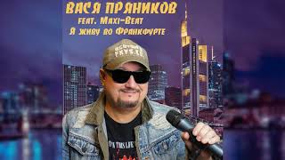 Вася Пряников Feat. Maxi-Beat - Я Живу Во Франкфурте