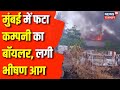 Mumbai Fire Accident : Mumbai में बड़ा धमाका, फटा Company का Boiler | Top News | Maharashtra News