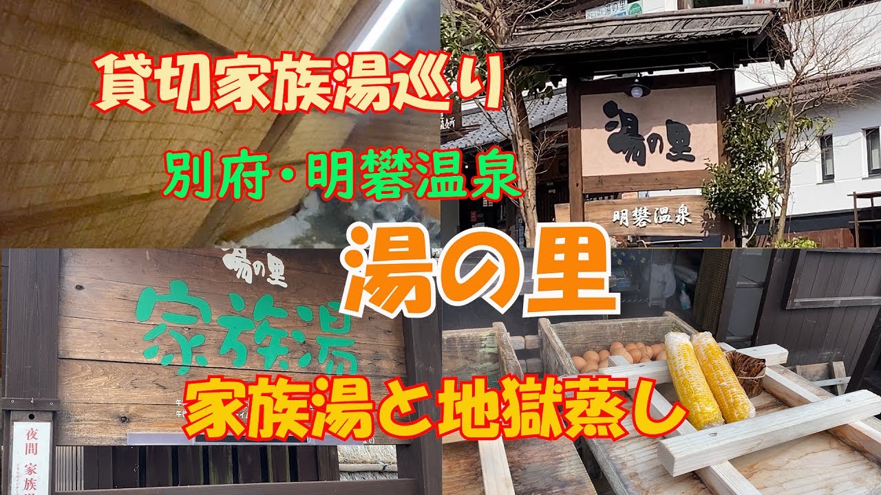 【ひろじぃの気まま旅】貸切家族湯　明礬温泉　湯の里