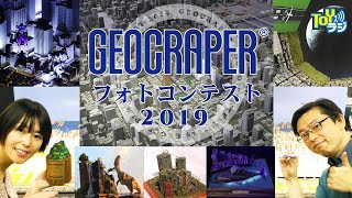 ジオクレイパーフォトコンテスト2019受賞作品を紹介！【TOYラジ】