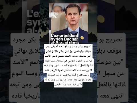 تصريح بوتين بتسليم بشار الأسد لم يكن مجرد موقف دبلوماسي بل كان إعلان طلاق نهائي بين موسكو