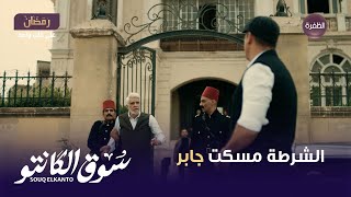 مسلسل سوق الكانتو الحلقة 27 | الشرطة مسكت جابر.. وطه عايز ياخد حق حمدي ودهب منه