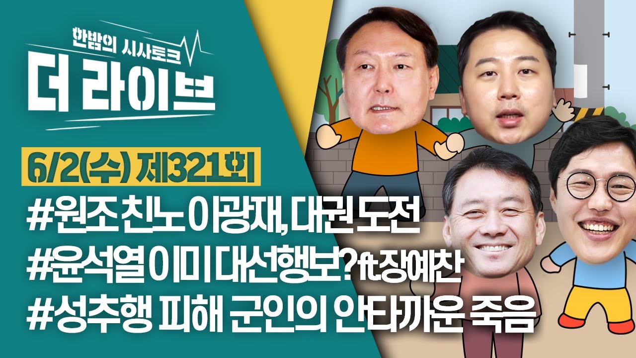더라이브 321회 6/2 水 실시간 채팅 (장예찬/이광재/김준일 ...
